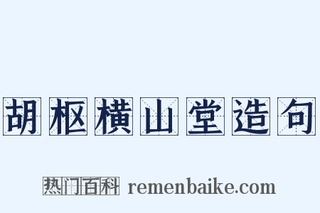 胡枢横山堂造句是什么意思的图片